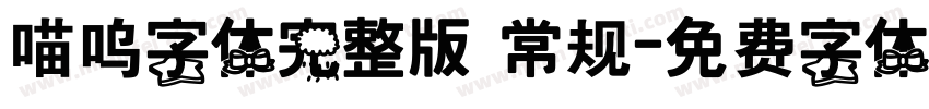 喵呜字体完整版 常规字体转换